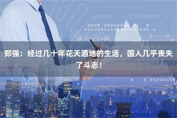 郑强：经过几十年花天酒地的生活，国人几乎丧失了斗志！