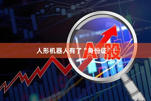 人形机器人有了“身份证”！