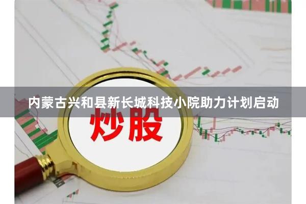 内蒙古兴和县新长城科技小院助力计划启动