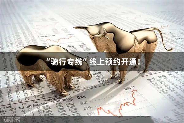 “骑行专线”线上预约开通！