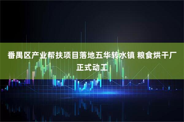 番禺区产业帮扶项目落地五华转水镇 粮食烘干厂正式动工