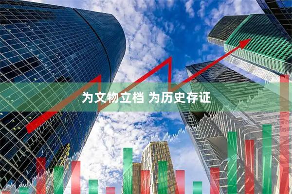 为文物立档 为历史存证
