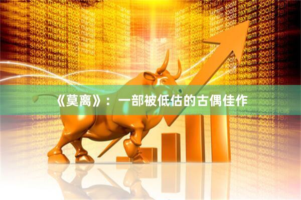 《莫离》：一部被低估的古偶佳作