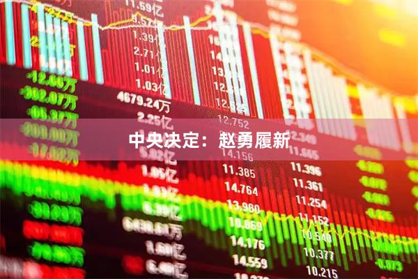 中央决定：赵勇履新